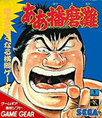 Aa Harimanada JP Sega Game Gear JP box art